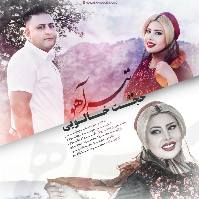 حجت خالویی تیه آهو